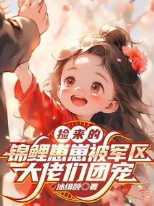 《捡来的锦鲤崽崽被军区大佬们团宠》小说封面