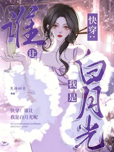 《快穿:谁让我是男主的白月光呢》小说封面