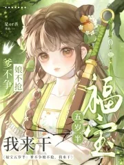 《福宝五岁半:爹不争娘不抢我来干》小说封面