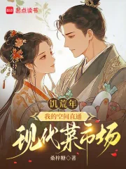 《饥荒年，我的空间直通现代菜市场》小说封面