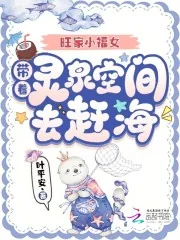 《旺家小福女，带着灵泉空间去赶海》小说封面