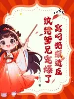 《窝叼奶瓶造反,纨绔爹兄宠爆了》小说封面