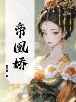 《帝凰娇》小说封面