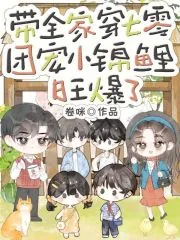 《带全家穿七零，团宠小锦鲤旺爆了》小说封面