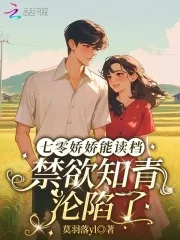 《七零娇娇能读档，禁欲知青沦陷了》小说封面