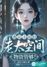 《逃荒不用怕,老太空间物资管够!》小说封面