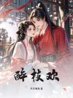 《醉枝欢》小说封面