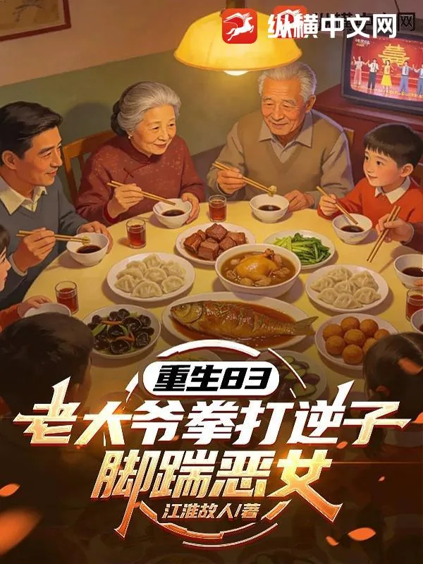 《重生83：老大爷拳打逆子脚踹恶女》小说封面