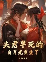 《夫君早死的白月光重生了》小说封面
