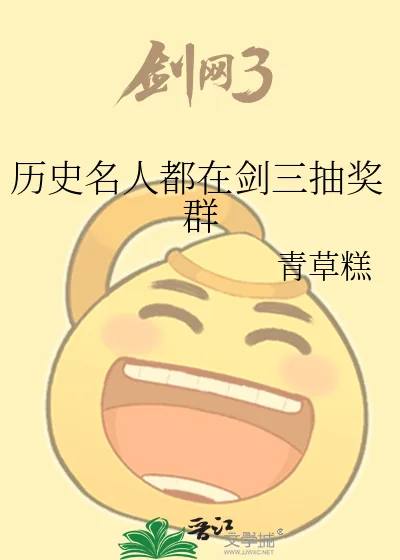 《历史名人都在剑三抽奖群》小说封面