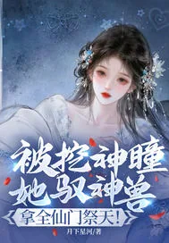 《被挖神瞳?她驭神兽,拿全仙门祭天!》小说封面