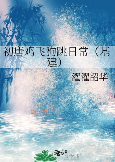 《初唐鸡飞狗跳日常（基建）》小说封面