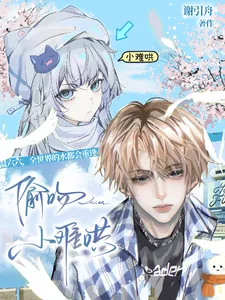 《偷吻小难哄》小说封面
