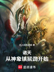 《诸天,从神象镇狱劲开始!》小说封面