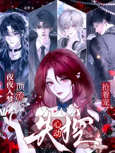 《夜夜入梦，顶流们失控心动抢着宠》小说封面