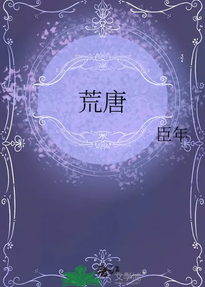 《荒唐》小说封面