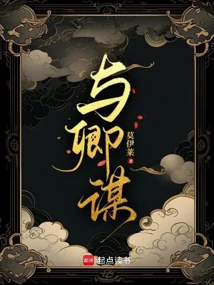 《与卿谋》小说封面