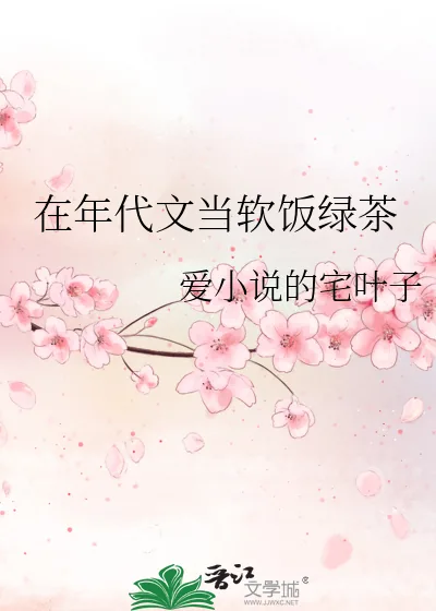 《在年代文当软饭绿茶》小说封面