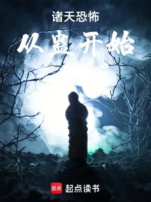 《诸天恐怖从蛊开始》小说封面