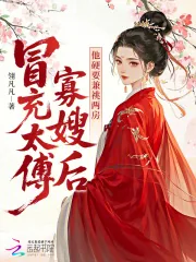 《冒充太傅寡嫂后,他硬要兼祧两房》小说封面