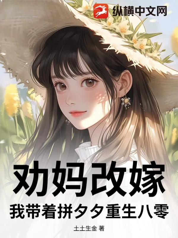《劝妈改嫁,我带着拼夕夕重生八零》小说封面
