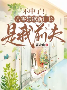 《不中了！八零禁欲新厂长是我前夫》小说封面