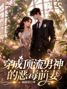 《穿成顶流男神的恶毒前妻》小说封面