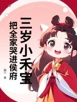 《三岁小禾宝,把全家哭进侯府》小说封面