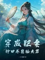 《穿成肥妻,种田养崽捡夫君》小说封面