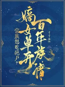 《宗族想吃绝户？嫡女单开百年族谱》小说封面