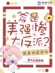 《爹是美强惨大反派？萌崽被团宠啦》小说封面