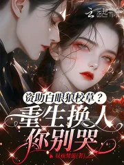 《资助白眼狼校草？重生换人你别哭》小说封面