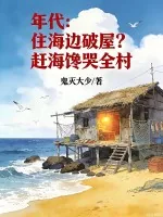 《年代:住海边破屋?赶海馋哭全村》小说封面
