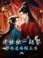 《连妹妹一起娶？那我退婚嫁王爷》小说封面