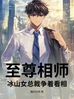 《至尊相师,冰山女总裁争着看相》小说封面