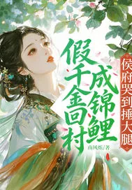 《假千金回村成锦鲤，侯府哭到捶大腿》小说封面