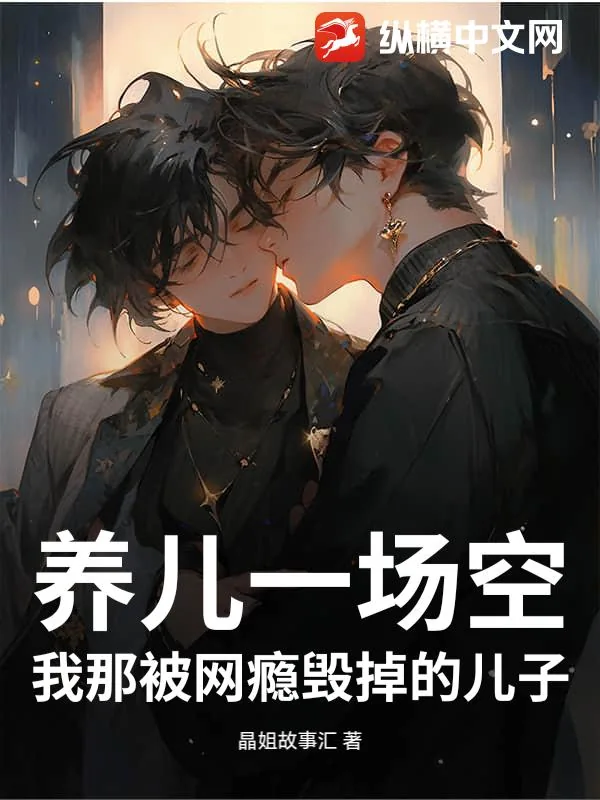 《养儿一场空：我那被网瘾毁掉的儿子》小说封面