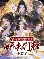 《恶毒女配摆烂后，娇夫们都不装了》小说封面