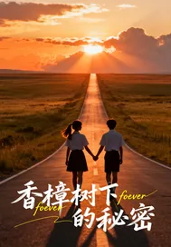 《香樟树下的秘密》小说封面