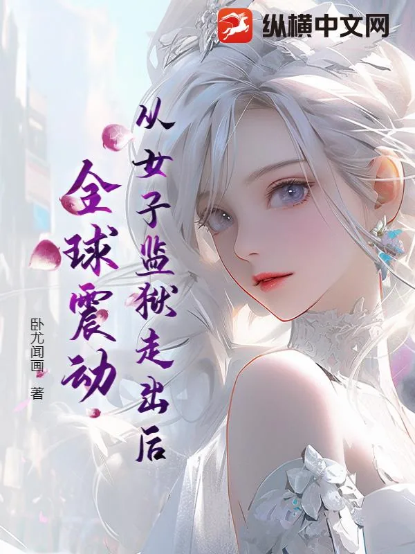 《从女子监狱走出后,全球震动》小说封面