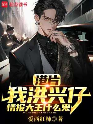 《港片：我洪兴仔，情报大王什么鬼》小说封面