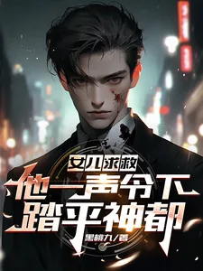 《女儿求救,他一声令下,踏平神都》小说封面