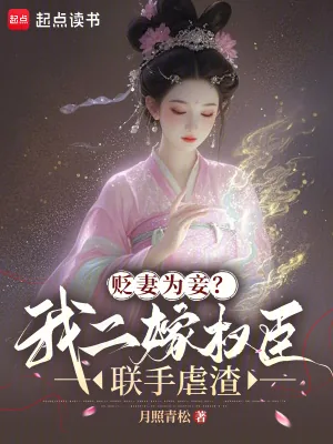 《贬妻为妾？我二嫁权臣联手虐渣》小说封面