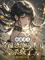《病弱美人穿进恐怖副本里杀疯了》小说封面