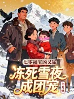 《七零福宝凶又猛,冻死雪夜成团宠》小说封面
