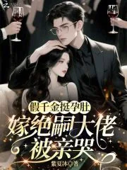 《假千金挺孕肚，嫁绝嗣大佬被亲哭》小说封面