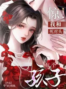 《惊！我和死对头有个孩子》小说封面