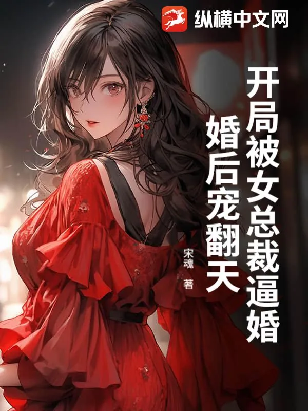 《开局被女总裁逼婚,婚后宠翻天》小说封面