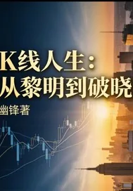 《K线人生：从黎明到破晓》小说封面