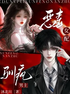 《恶毒女配，驯疯男主》小说封面